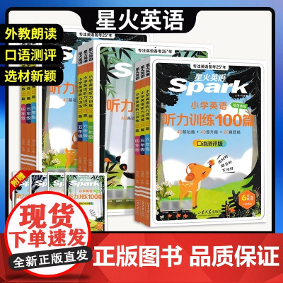 2026版星火英语听力训练100篇三四五六年级小学英语基础提升真题篇通用视频讲解听力训练外教朗读听力专项训练练习版店