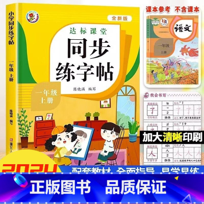 上册 小学一年级 [正版]2024同步练字帖小学一二三四五六语文上册下册全套 小学语文同步练字帖专项训练书写字帖控笔训练