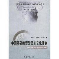 正版新书]中国基础教育改革的文化使命黄书光 著9787504121301