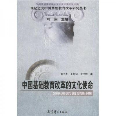 正版新书]中国基础教育改革的文化使命黄书光 著9787504121301