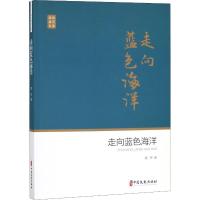 正版新书]走向蓝色海洋高抒9787520504072