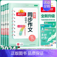 [2册]同步作文+语文默写 三年级上 [正版]2024新版同步作文小达人三四五六年级上下册人教版阅读理解看图写话专项训练