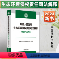 [正版]2023新书 人民法院生态环境侵权责任司法解释理解与适用 环境资源审判庭/编著 审判实务典型案例 法制出版社9
