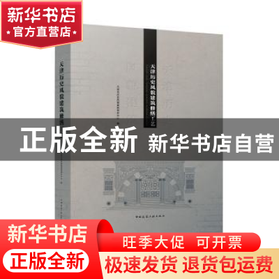 正版 天津历史风貌建筑修缮工艺 天津市历史风貌建筑保护中心 中