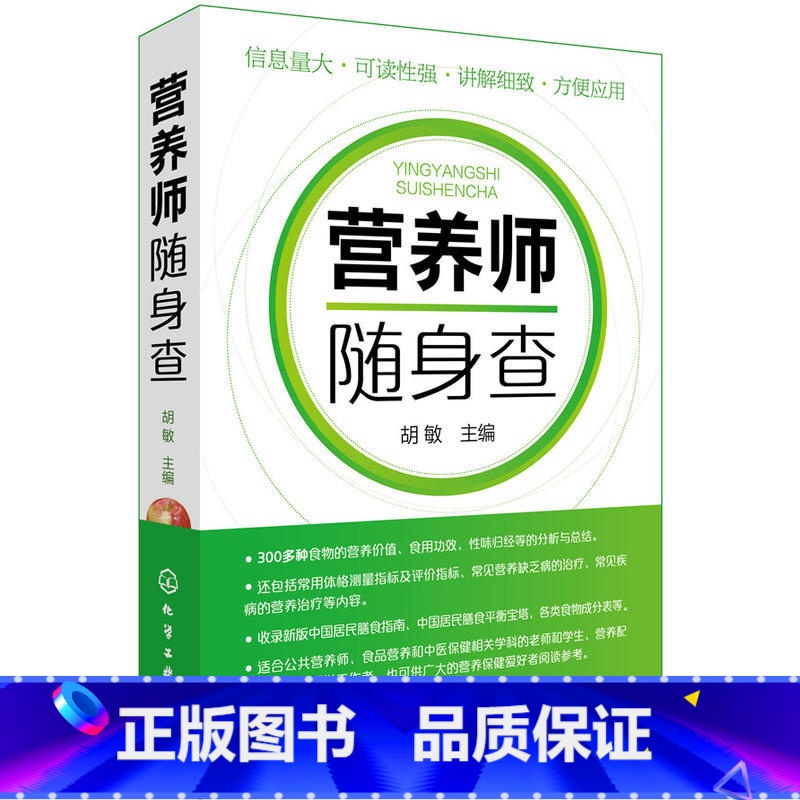 [正版]营养师随身查 营养学书籍营养书膳食书食谱菜谱基础知识教程常见食物营养价值食用功效膳食指南常见营养缺乏病保健营养
