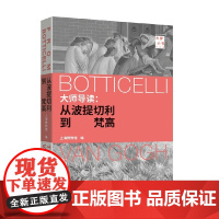 大师导读 从波提切利到梵高 上海博物馆 编著 绘画