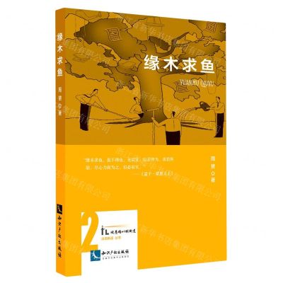 [N]缘木求鱼/法说新语丛书-9787513082785
