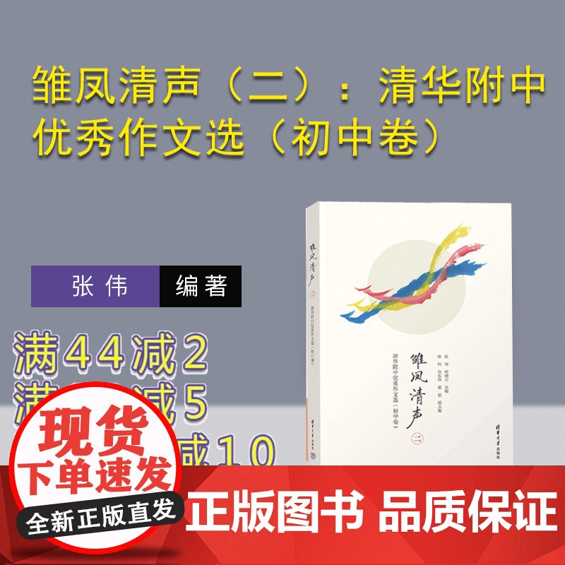 [正版新书]雏凤清声(二):清华附中优秀作文选(初中卷) 张伟 邱晓云 主编 清华大学出版社 初中语文
