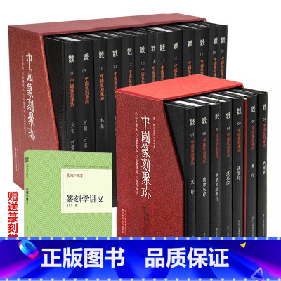 [正版]中国篆刻聚珍第1辑+第2辑上部全集20册 汉官印汉私印古玺战国秦隋唐宋元印 篆刻大字典金石书画印章图谱书籍临摹