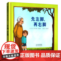 先左脚再右脚正版 精装 自传式的描绘带给读者关于浓浓的亲情真挚的友情 3-4-5-6岁儿童早教启蒙绘本河北教育出版社