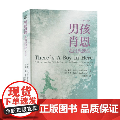 男孩肖恩 修订版 朱迪·巴伦等 著 心理学