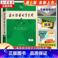 ★新版★[古汉语常用字字典]第6版 [正版]新版古汉语常用字字典第6版小学初高中生1-9年级古诗辞文言文古汉语字典注音注