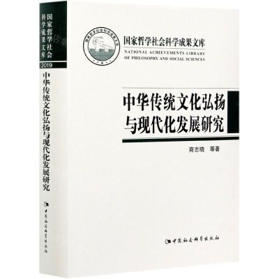 [N]中华传统文化弘扬与现代化发展研究(精)-9787520380881