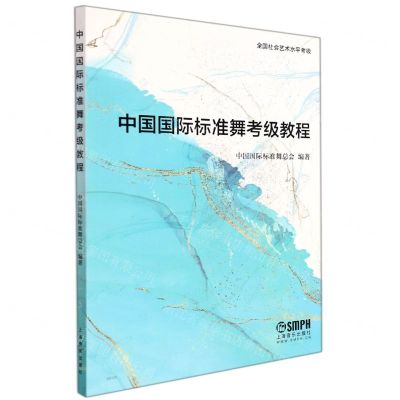 [N]中国国际标准舞考级教程-9787552323092