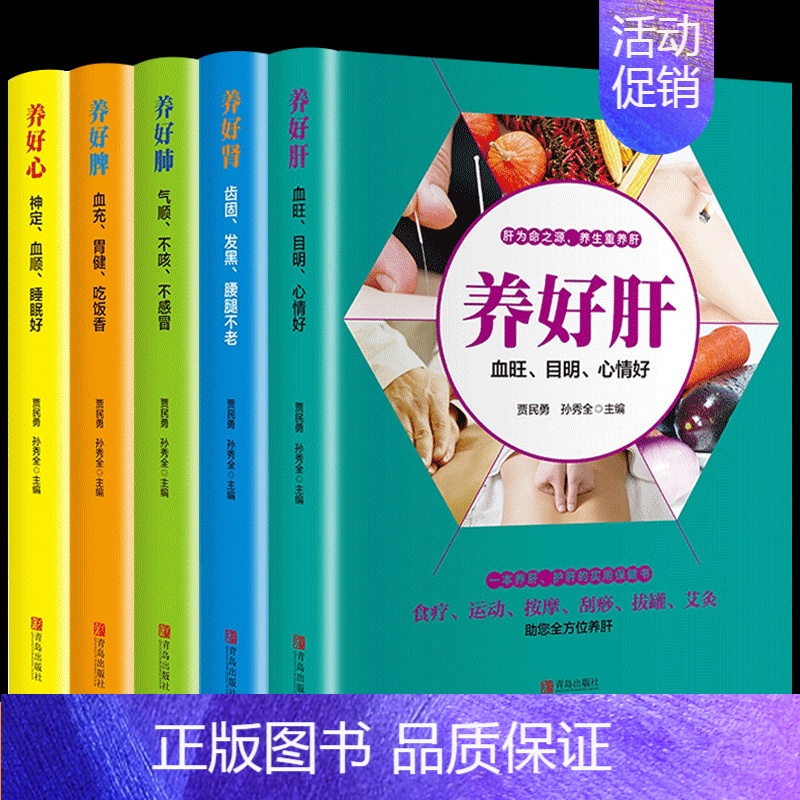 [正版]全套5册 养好肺肝心脾肾 彩色插图养生就要养五脏中医养生食疗按摩刮痧拔罐针灸养护五脏家庭保健养身书籍睡眠好吃