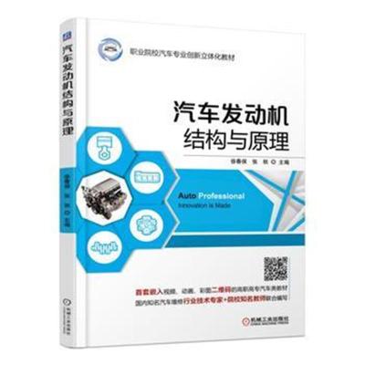 正版书籍汽车发动机结构与原理9787111574101机械工业出版社