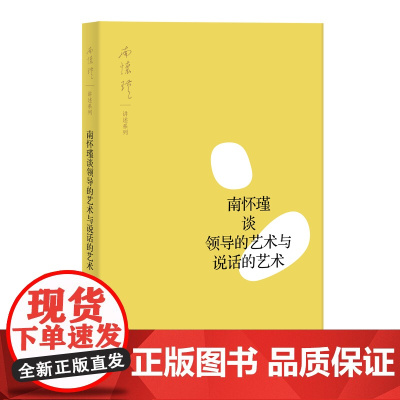 南怀瑾谈领导的艺术与说话的艺术 南怀瑾 讲述 上海人民出版社 正版书籍