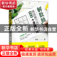 正版 解数独:挑战脑力的600个逻辑游戏 剑鱼 中国纺织出版社 978