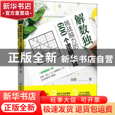 正版 解数独:挑战脑力的600个逻辑游戏 剑鱼 中国纺织出版社 978