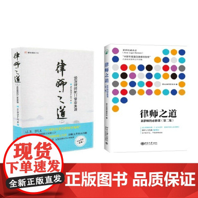 律师之道 新律师的必修课 第二版 律师之道2资深律师的11堂业务课 全两册 北京大学出版社 正版