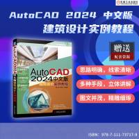 AUTOCAD 2024中文版建筑设计实例教程