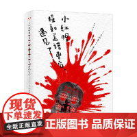 小红帽捡到匹诺曹后 遇见了 青柳碧人 著 小说