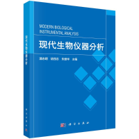 音像现代生物仪器分析潘志明,胡茂志,朱爱华