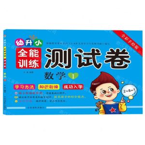 [N]数学(1全彩手绘版)/幼升小全能训练测试卷-9787549841707
