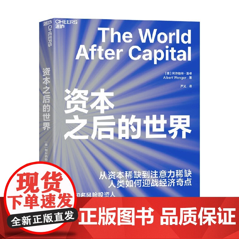 资本之后的世界 阿尔伯特·温格(Albert Wenger) 著 经济