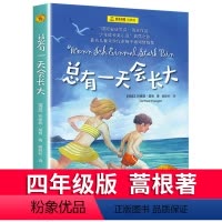 [正版]总有一天会长大四年级课外书夏洛书屋经典版小学生4四五六年级阅读经典书少年成长小说故事书上海译文出版社小学生课外
