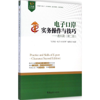 音像口岸实务操作与技巧"关务通·口岸系列"编委会 编著
