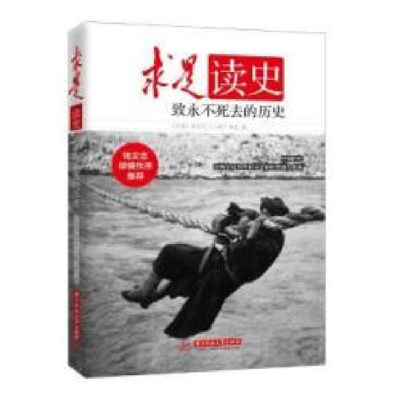 正版新书]求是读史:致永不死去的历史钱文忠作序推荐,用不断被