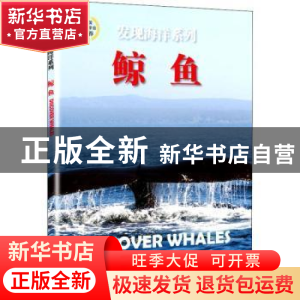 正版 鲸鱼 英国北方旅行出版公司著 海洋出版社 9787521000719 书
