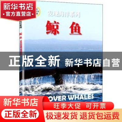 正版 鲸鱼 英国北方旅行出版公司著 海洋出版社 9787521000719 书