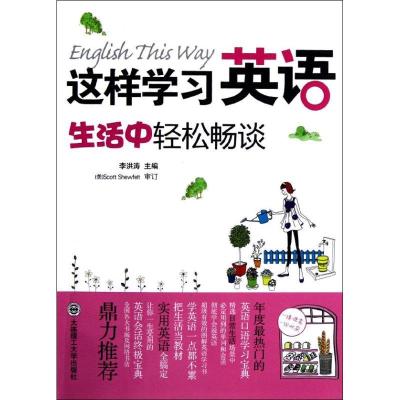 正版新书]这样学习英语生活中轻松畅谈李洪涛9787561171387