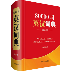 醉染图书80000词英汉词典 缩印本9787557906221