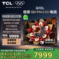 TCL电视 75Q10L 75英寸 极景QD-Mini LED 蝶翼华曜屏 万象分区 绚彩XDR 5000nits
