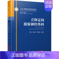 [正版]立体定向放射神经外科 孙时斌,吴瀚峰,姚东晓 编 内科学医师参考资料图书 医学类书籍 华中科技大学出版