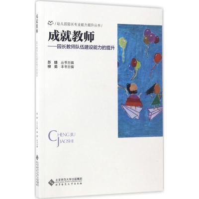 正版新书]成就教师:园长教师队伍建设能力的提升柳茹9787303222