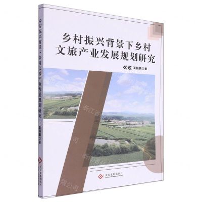 [N]乡村振兴背景下乡村文旅产业发展规划研究-9787514242218