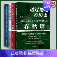[正版]书籍 透过地理看历史全套4册: 春秋篇+历史篇+大航海+三国篇 李不白著 中国古代史世界史历史类地理书籍