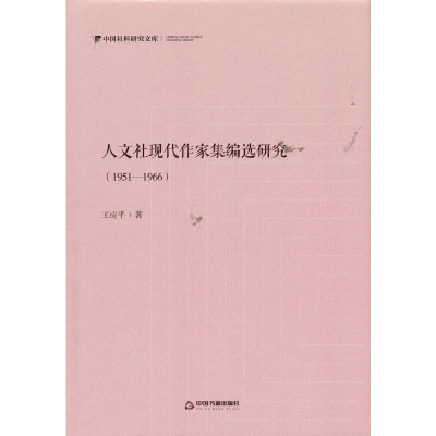 正版新书]人文社现代作家集编选研究:1951—1966王应平 著97875