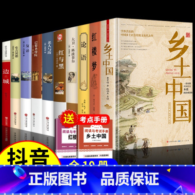 [赠2本考点]精装10册:高中生必阅名著 [正版]精装人民文学出版社乡土中国高中必读人教版费孝通整本书阅读与检测原著和红