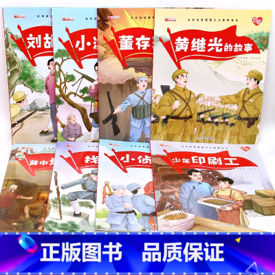 全8册经典红色爱国主义教育绘本 [正版]红色经典爱国主义教育儿童绘本故事亲子阅读3&mdash;6幼儿园宝宝早教故事书睡