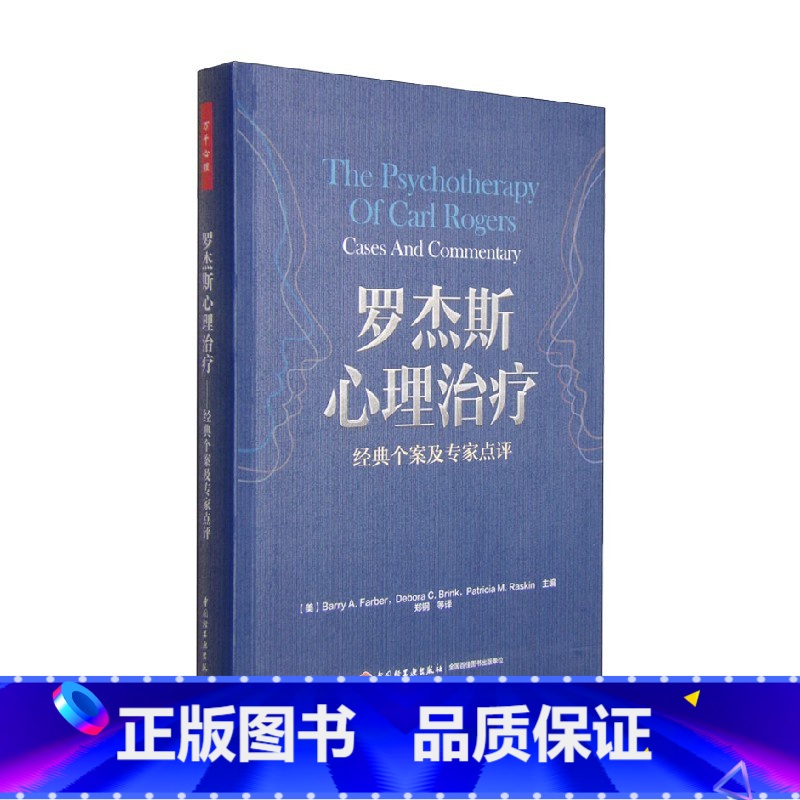 [正版]万千心理 罗杰斯心理治疗 经典个案及专家点评 Barry A.Farber 著 心理学