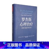 [正版]万千心理 罗杰斯心理治疗 经典个案及专家点评 Barry A.Farber 著 心理学