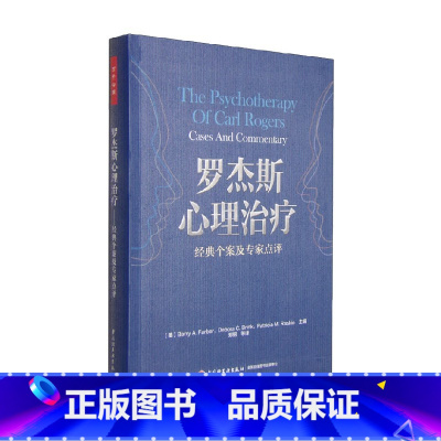 [正版]万千心理 罗杰斯心理治疗 经典个案及专家点评 Barry A.Farber 著 心理学