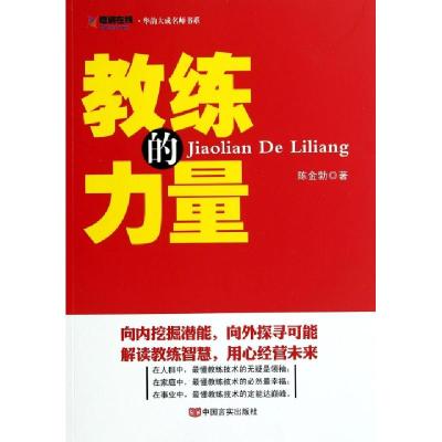 正版新书]教练的力量/华韵大成名师书系陈金勃9787517104605