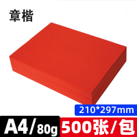 章楷A4彩色打印纸 80g红色 包