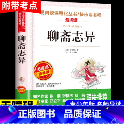 [正版]爱阅读 聊斋志异 原著青少年无障碍阅读白话文无删减中小学生课外书籍五六七年级初一基础阅读书目青少年儿童文学名著